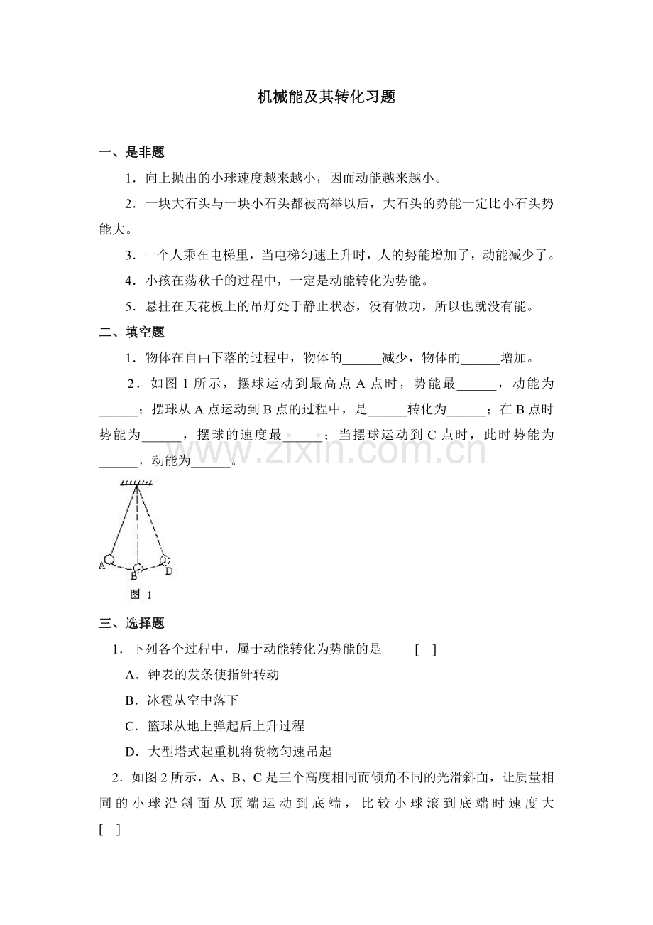 机械能及其转化习题4.doc_第1页