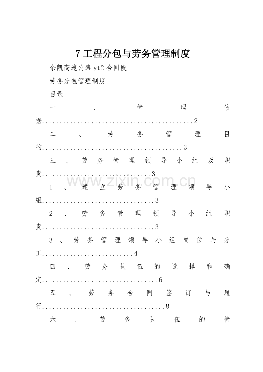 工程分包与劳务规章制度管理.docx_第1页