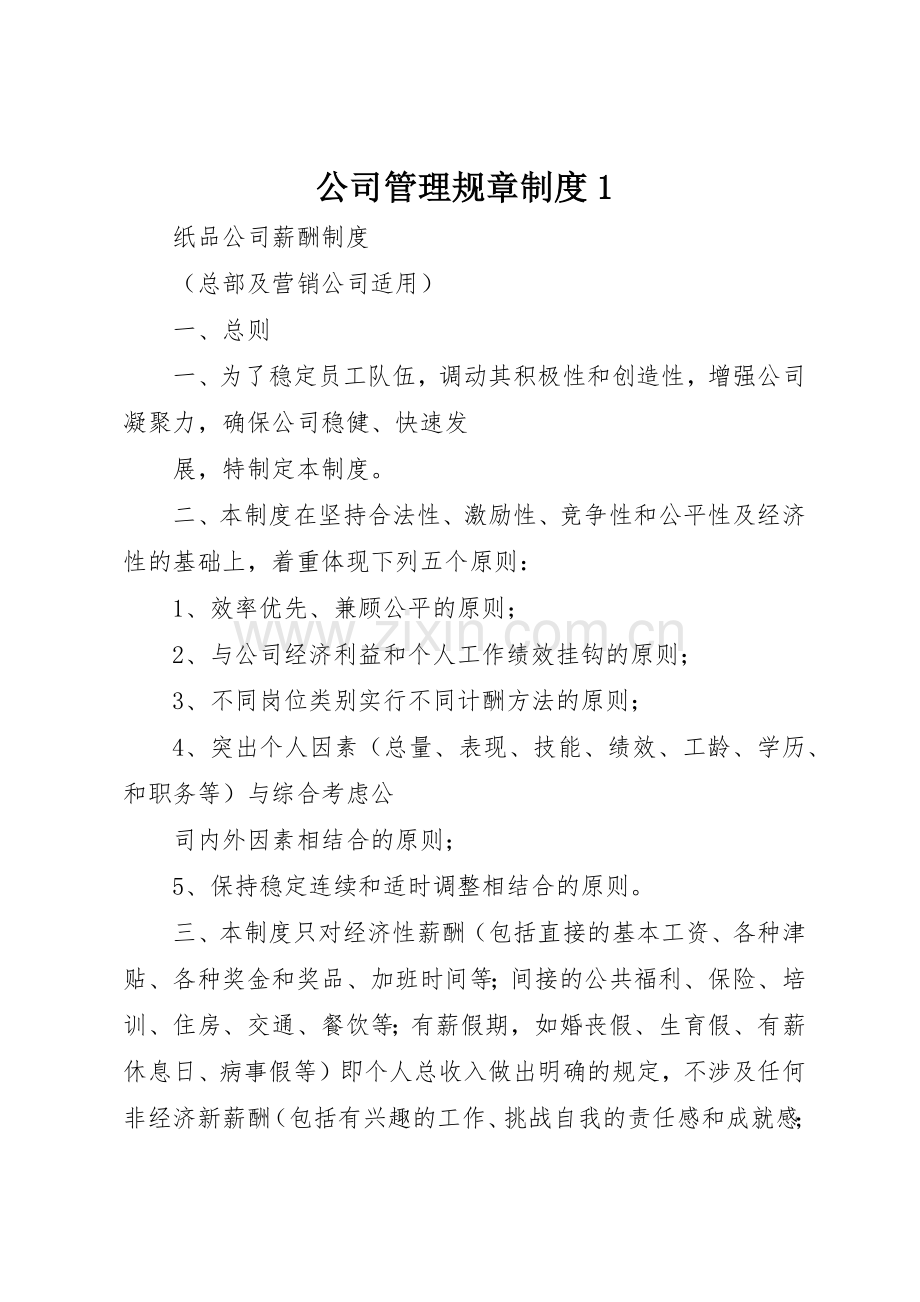 公司管理规章规章制度细则1.docx_第1页