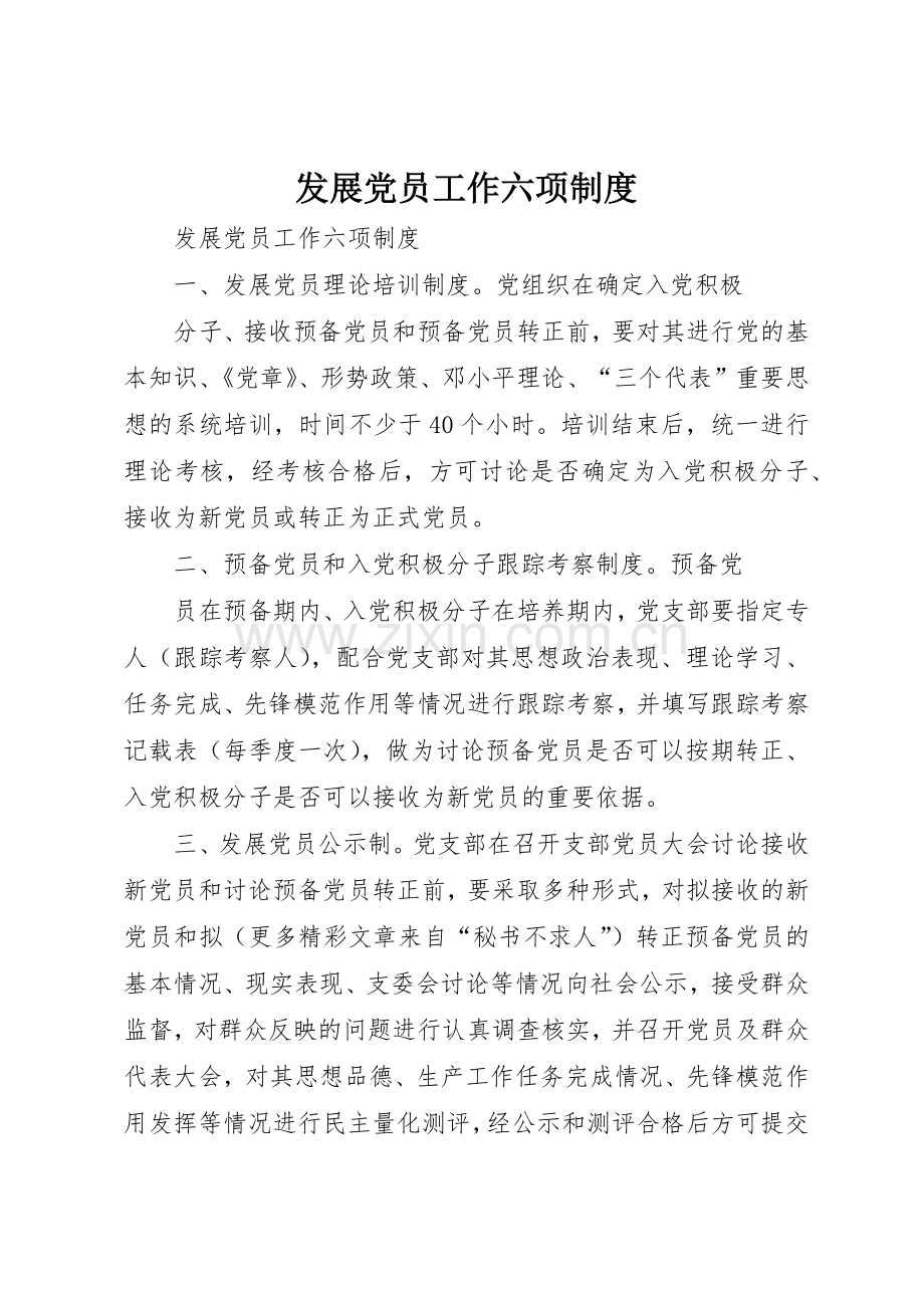 发展党员工作六项规章制度细则.docx_第1页