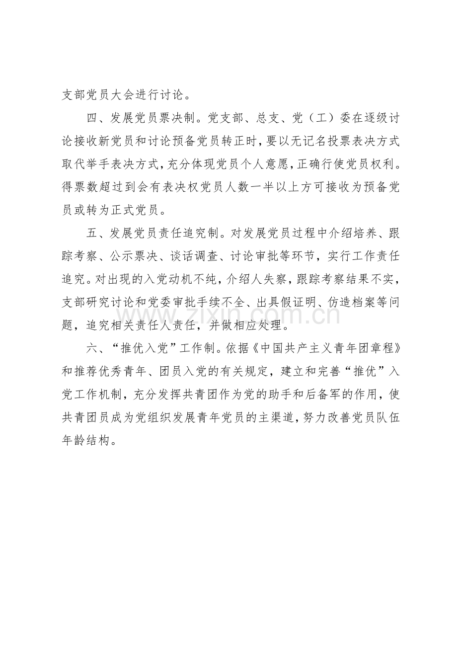 发展党员工作六项规章制度细则.docx_第2页