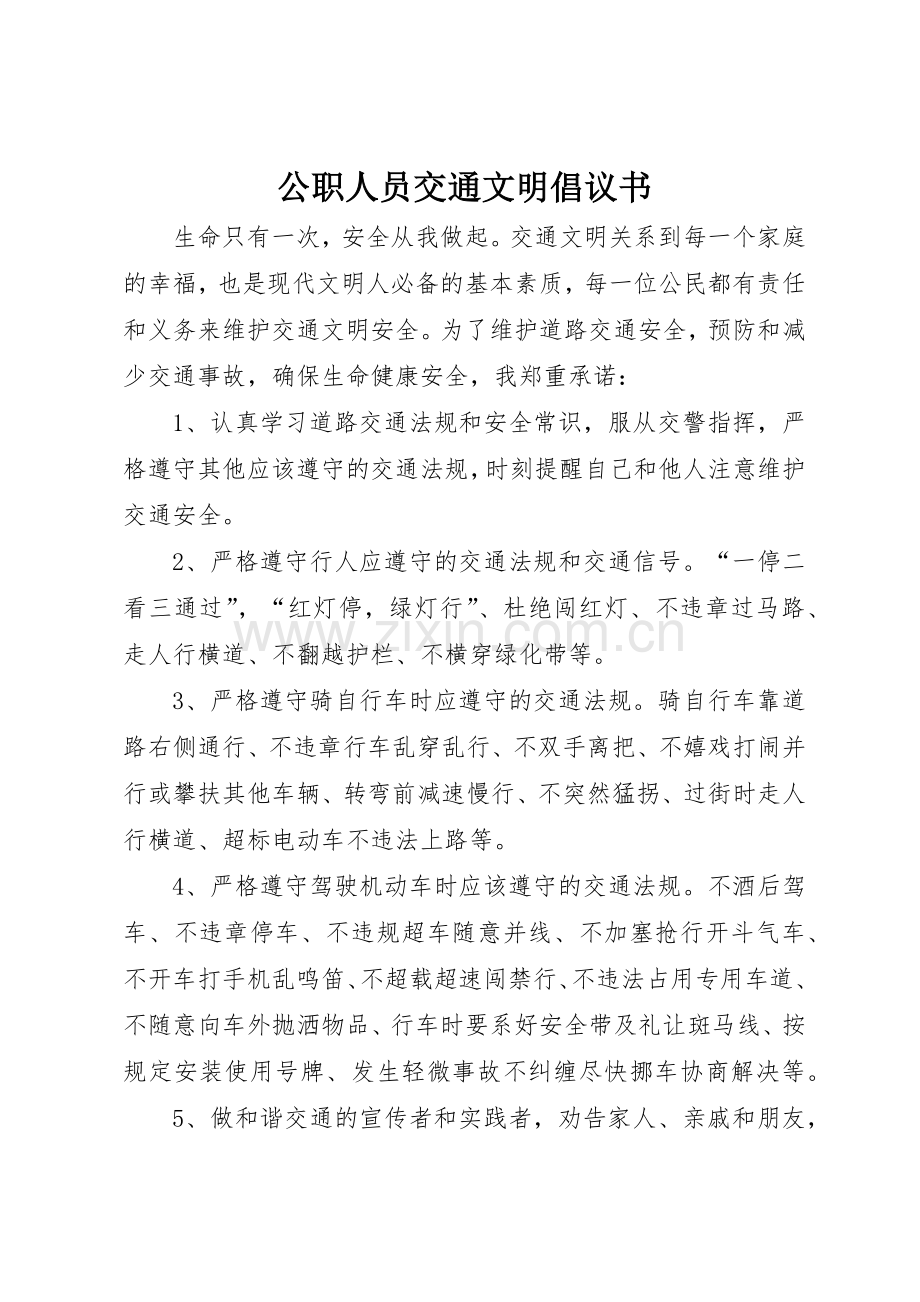 公职人员交通文明倡议书范文.docx_第1页