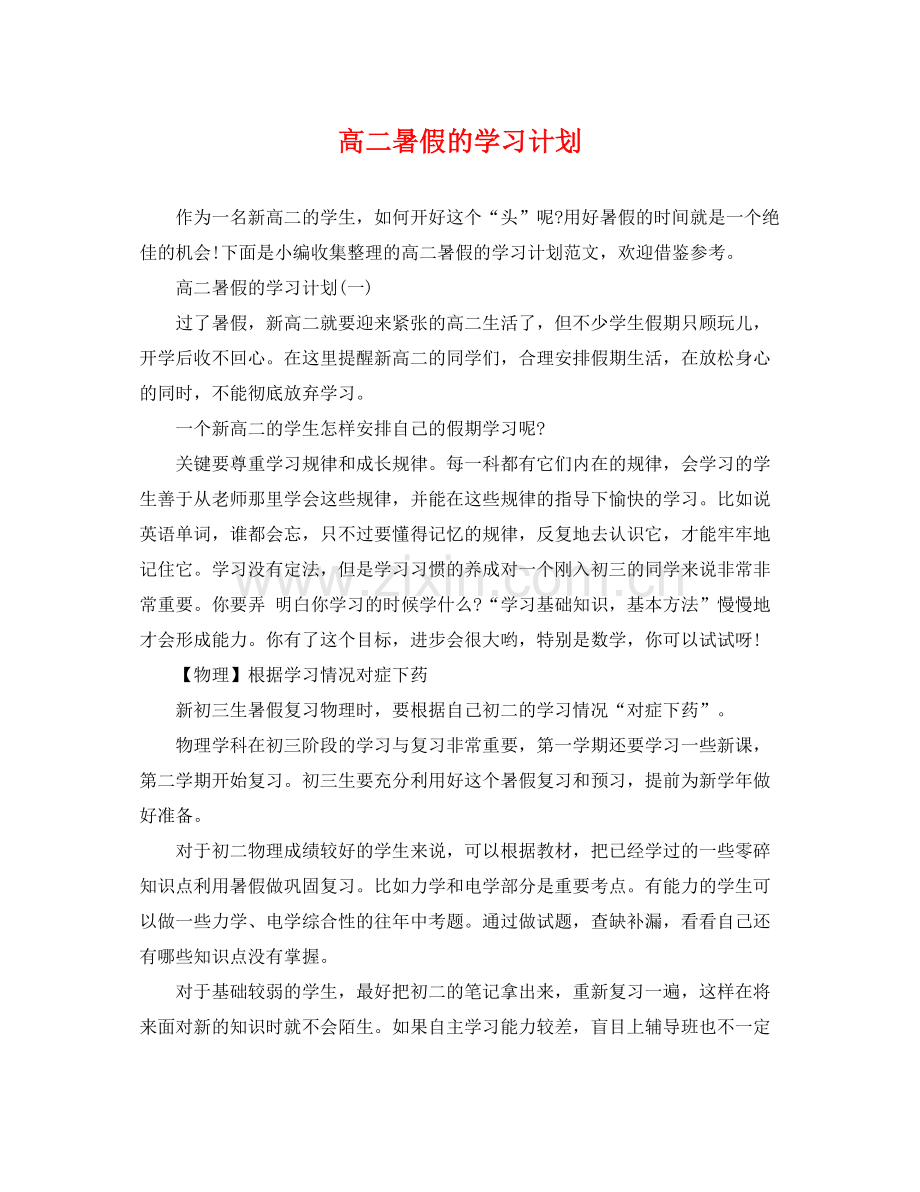 高二暑假的学习计划 .docx_第1页