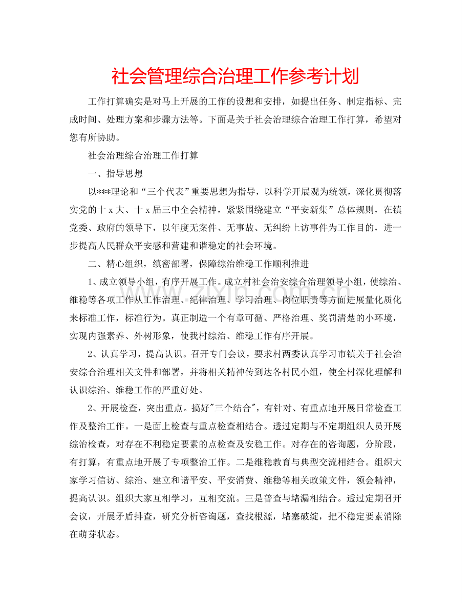 社会管理综合治理工作参考计划.doc_第1页