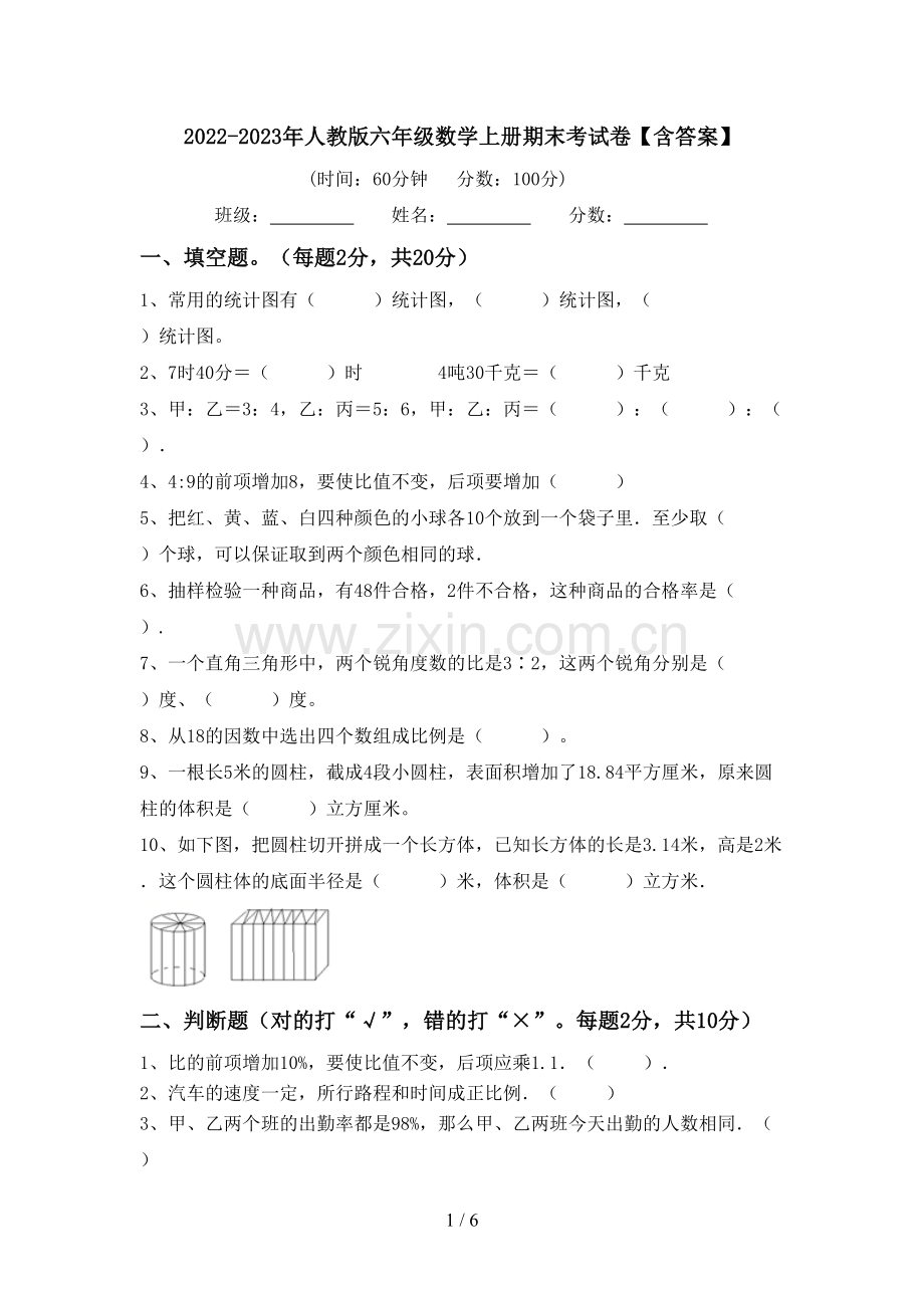 2022-2023年人教版六年级数学上册期末考试卷【含答案】.doc_第1页