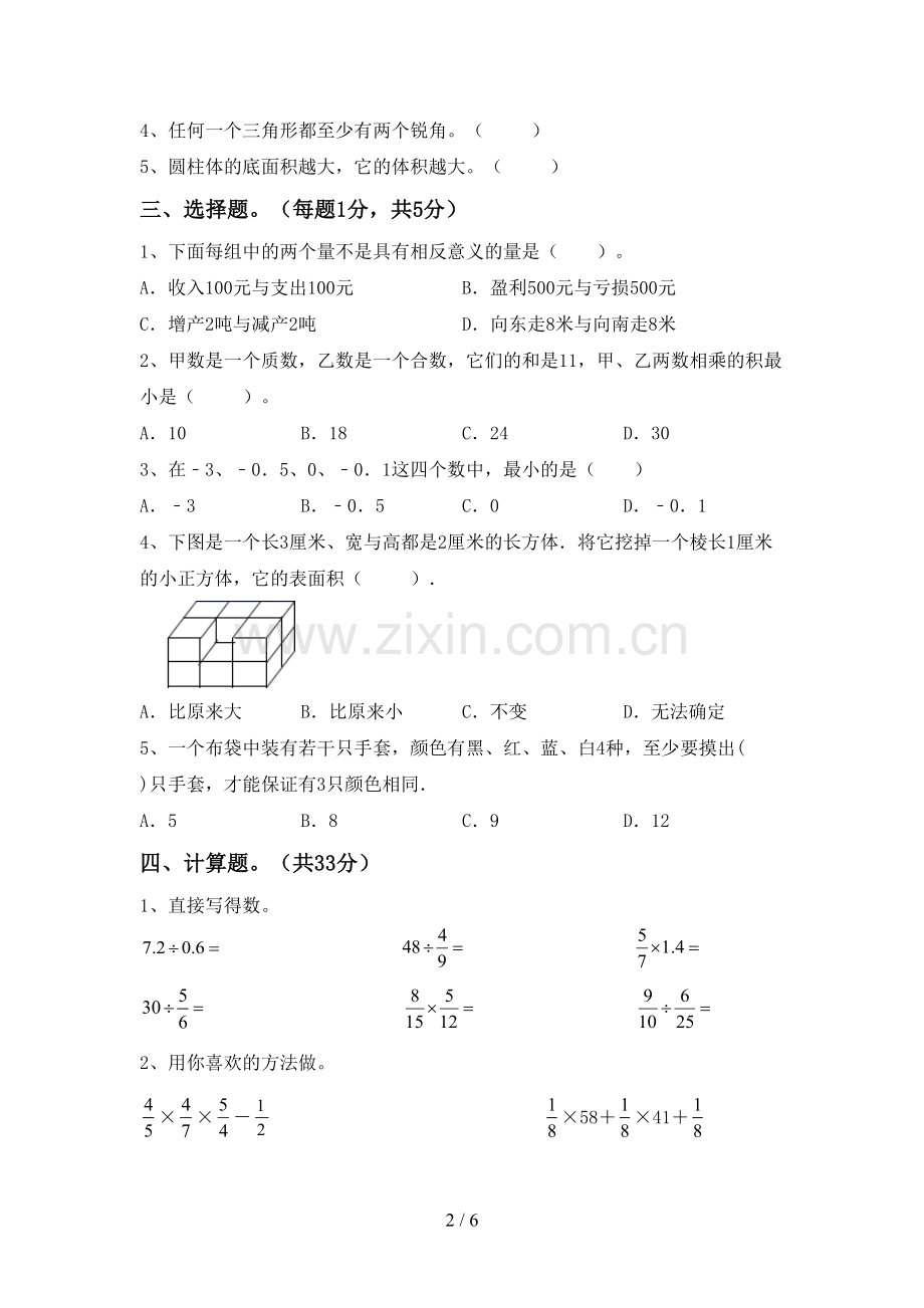 2022-2023年人教版六年级数学上册期末考试卷【含答案】.doc_第2页