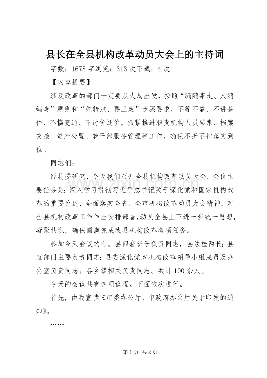 县长在全县机构改革动员大会上的主持稿.docx_第1页