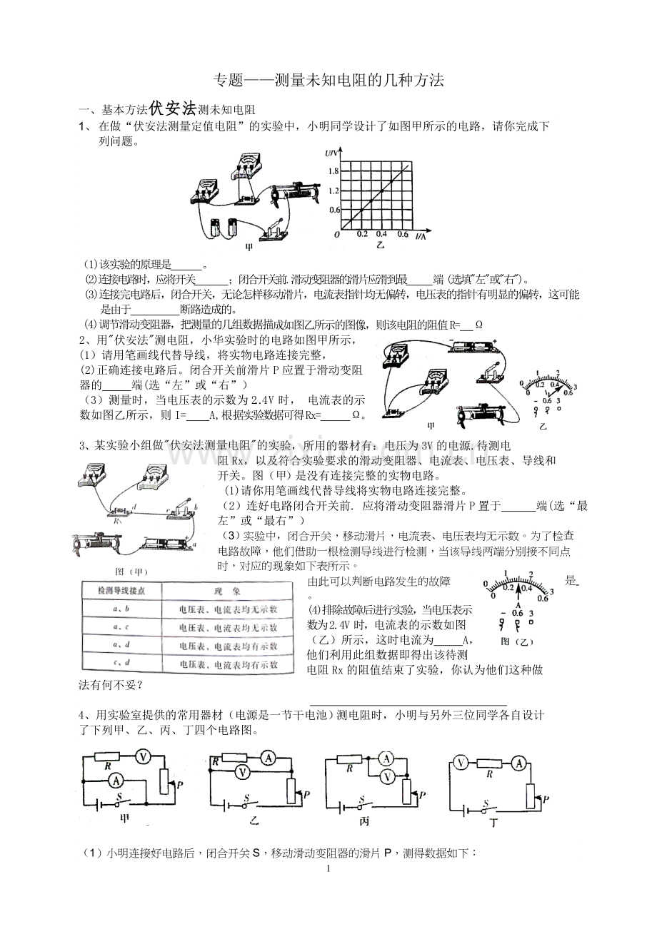 未知电阻测量的几种方法.doc_第1页