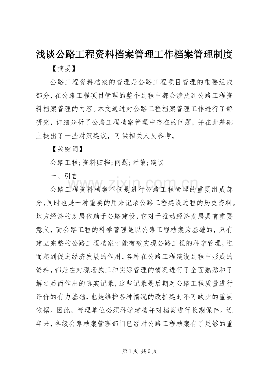 浅谈公路工程资料档案管理工作档案管理规章制度.docx_第1页