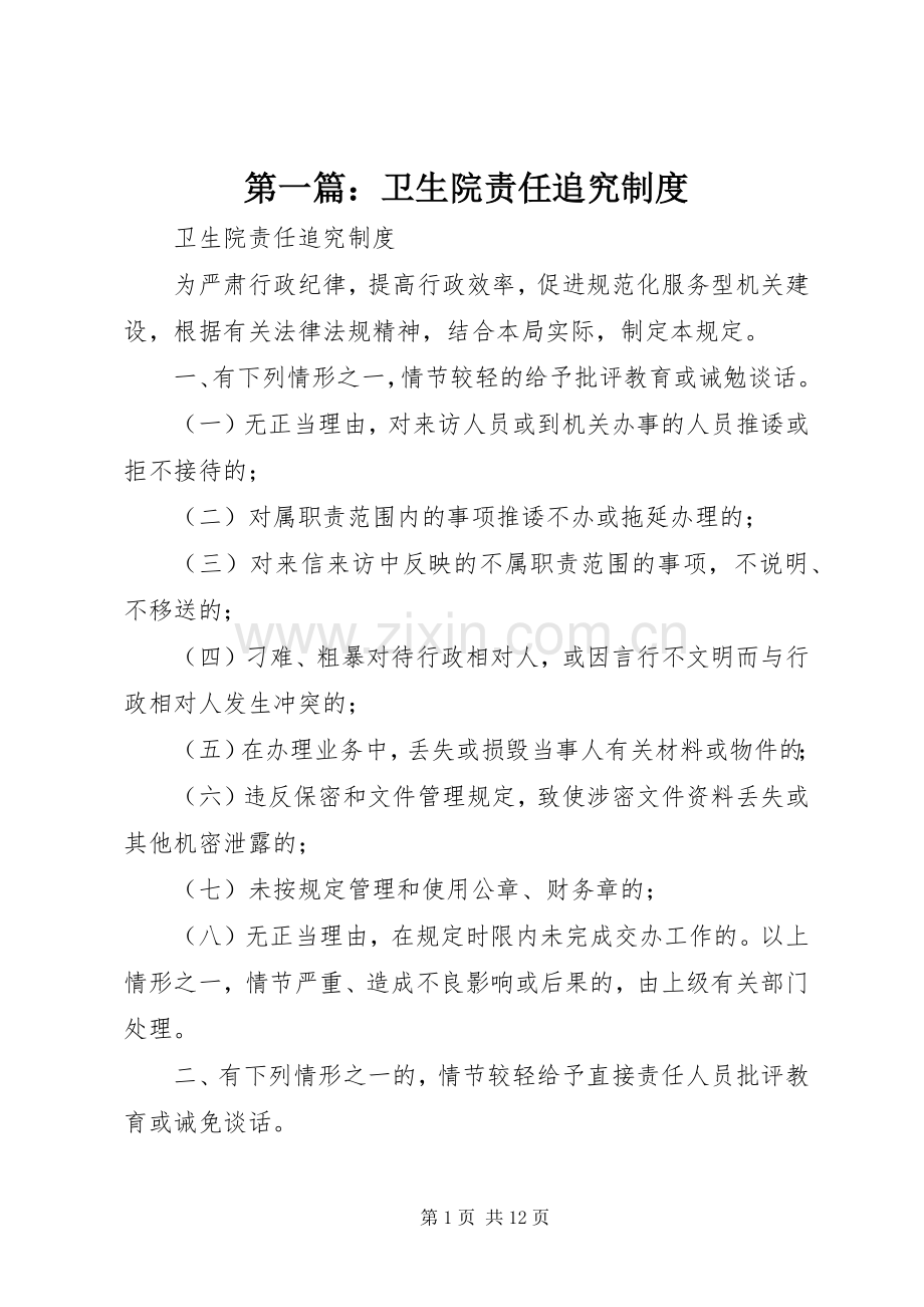 第一篇：卫生院责任追究规章制度.docx_第1页