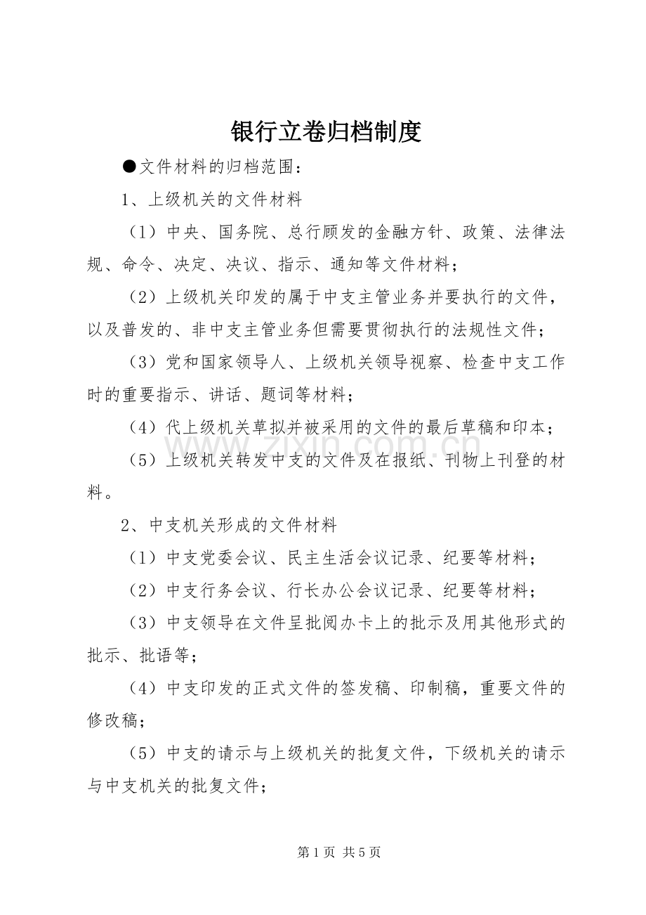 银行立卷归档规章制度.docx_第1页