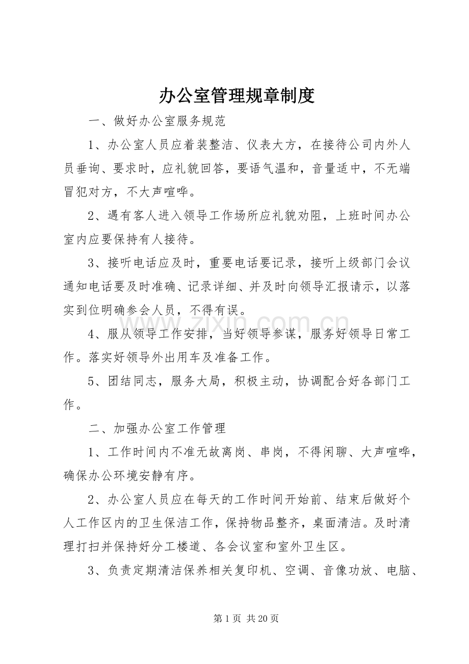 办公室管理规章规章制度细则.docx_第1页