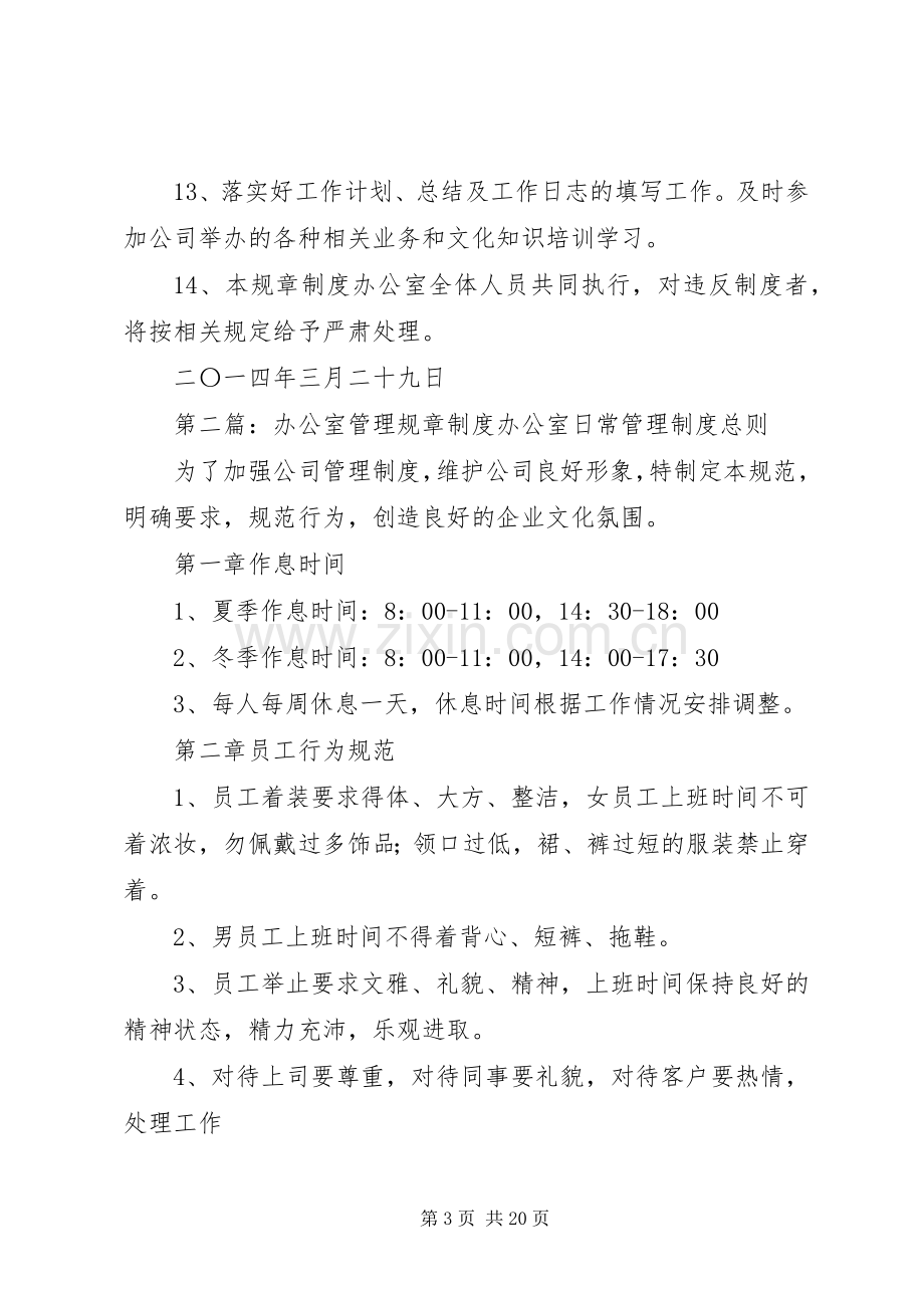 办公室管理规章规章制度细则.docx_第3页