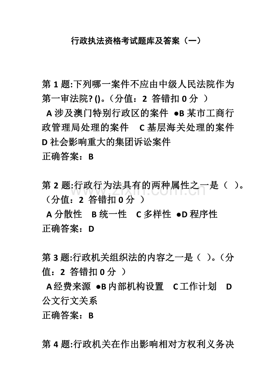 行政执法资格考试题库及答案新编.doc_第2页