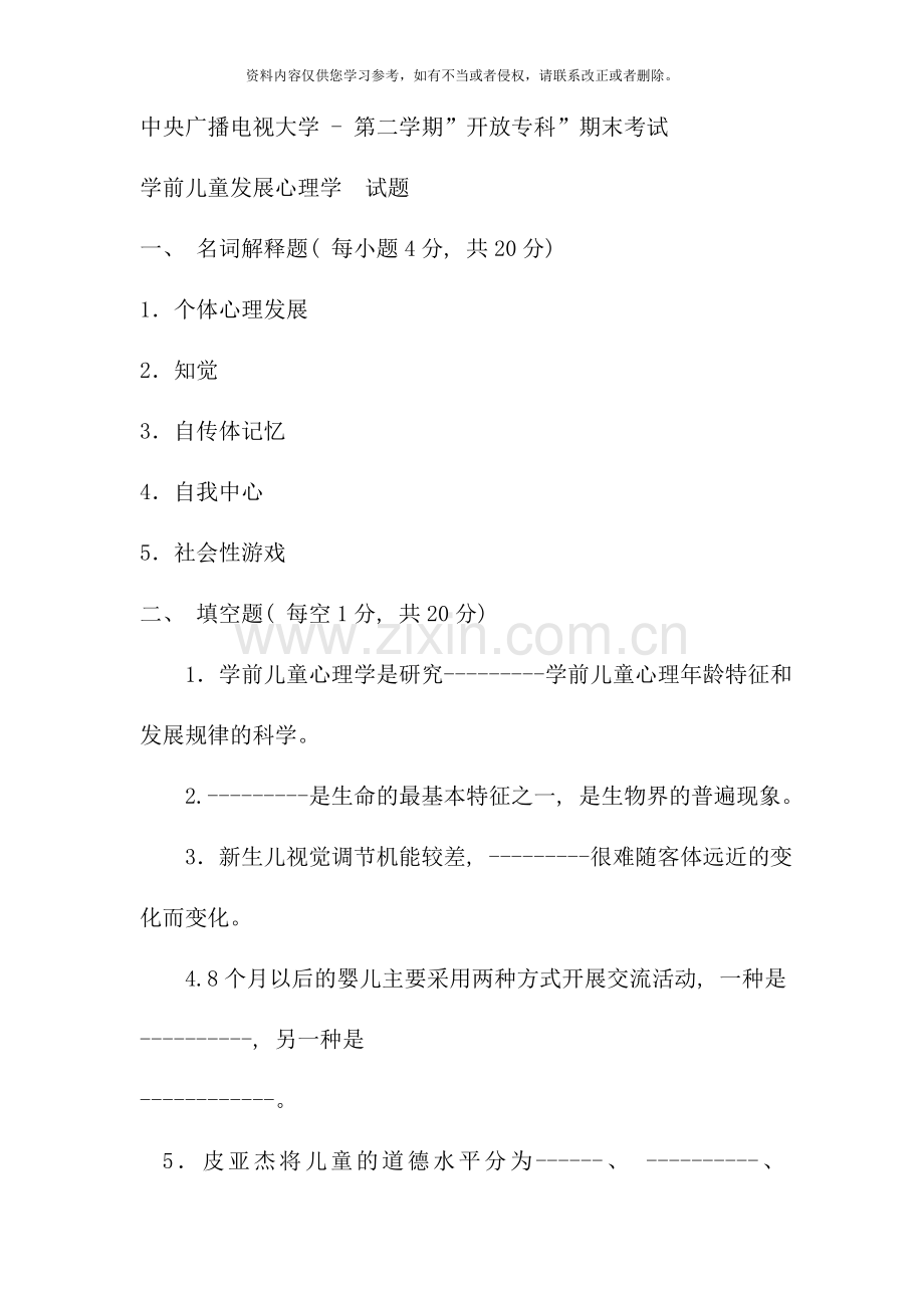 电大专科学前教育学前儿童发展心理学试题及答案材料.doc_第1页