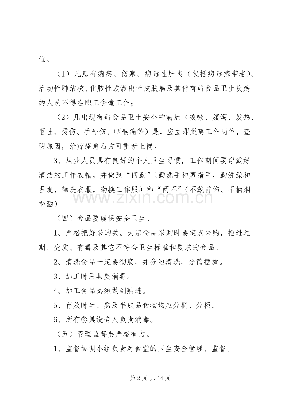 食品卫生安全管理规章制度细则 (2).docx_第2页