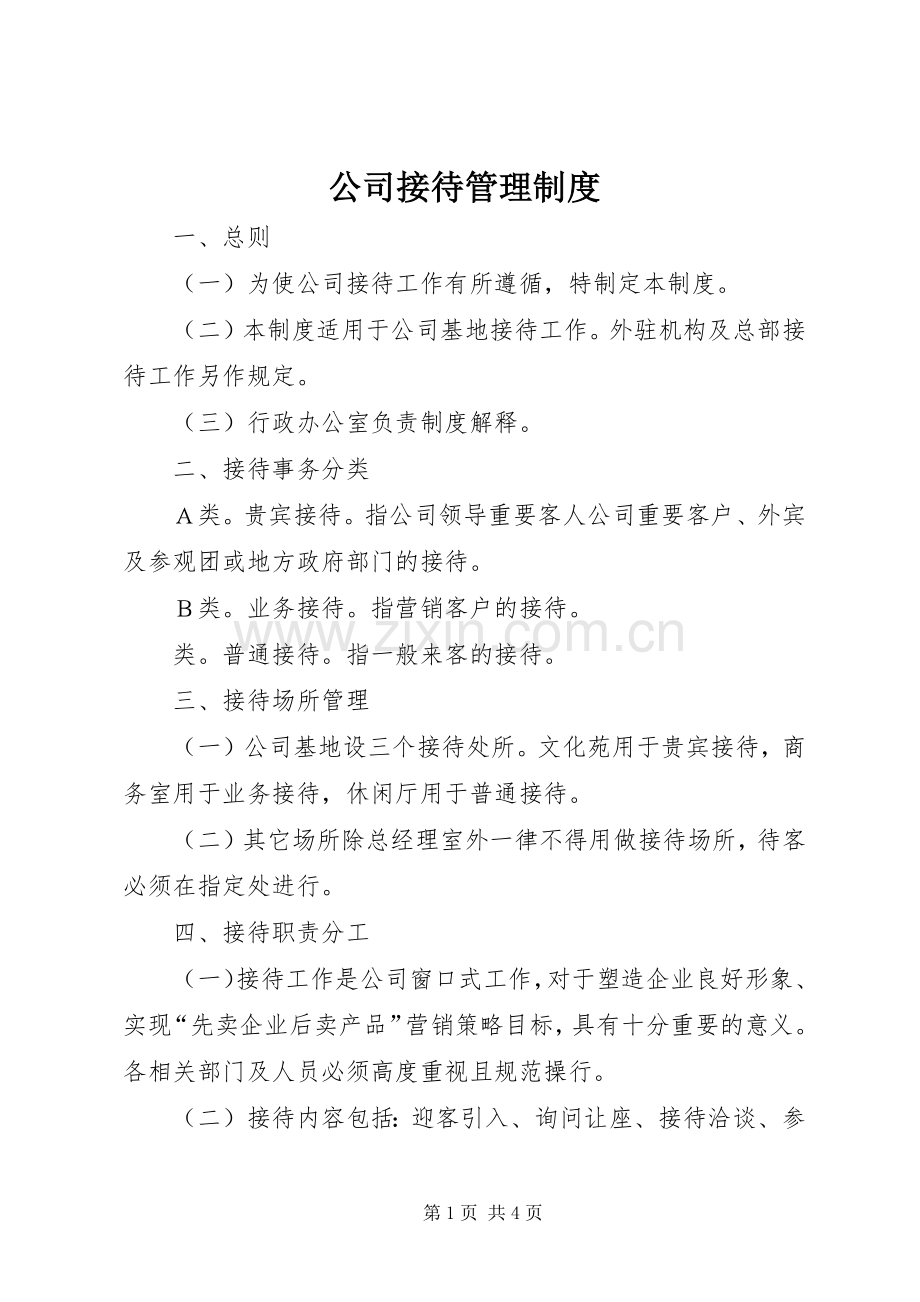 公司接待规章制度管理.docx_第1页