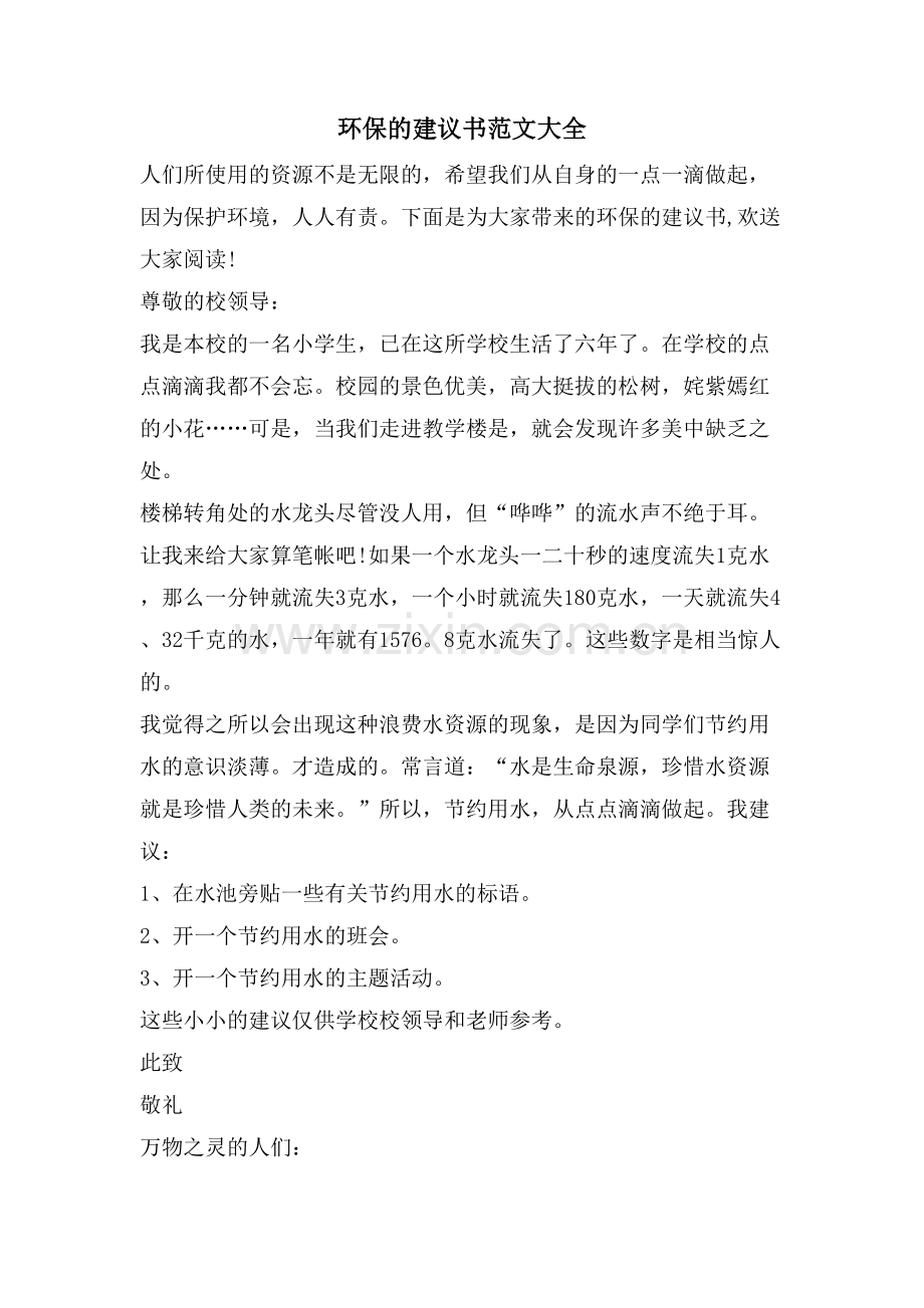 环保的建议书范文大全.doc_第1页