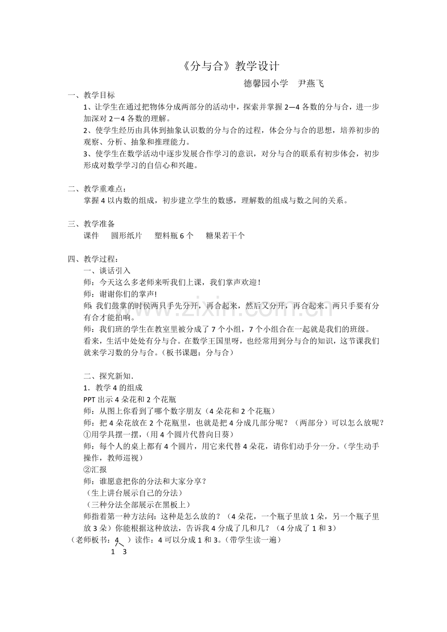 小学数学人教2011课标版一年级分与合.docx_第1页