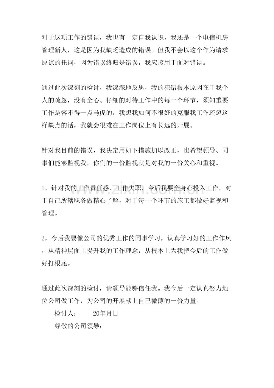 XX管理失职检讨书汇总.doc_第2页