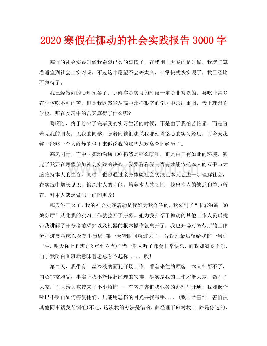 寒假在移动的社会实践报告3000字.doc_第1页