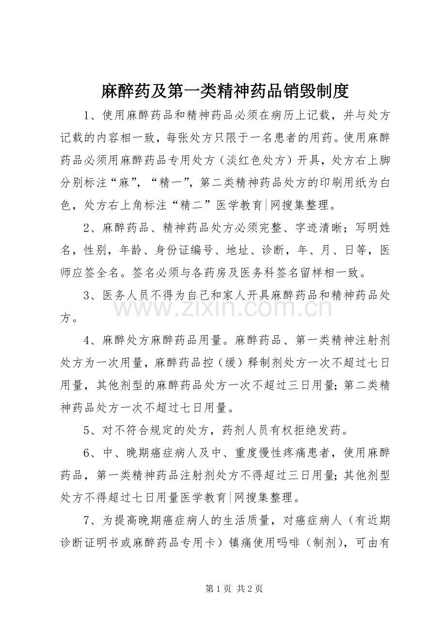 麻醉药及第一类精神药品销毁规章制度.docx_第1页