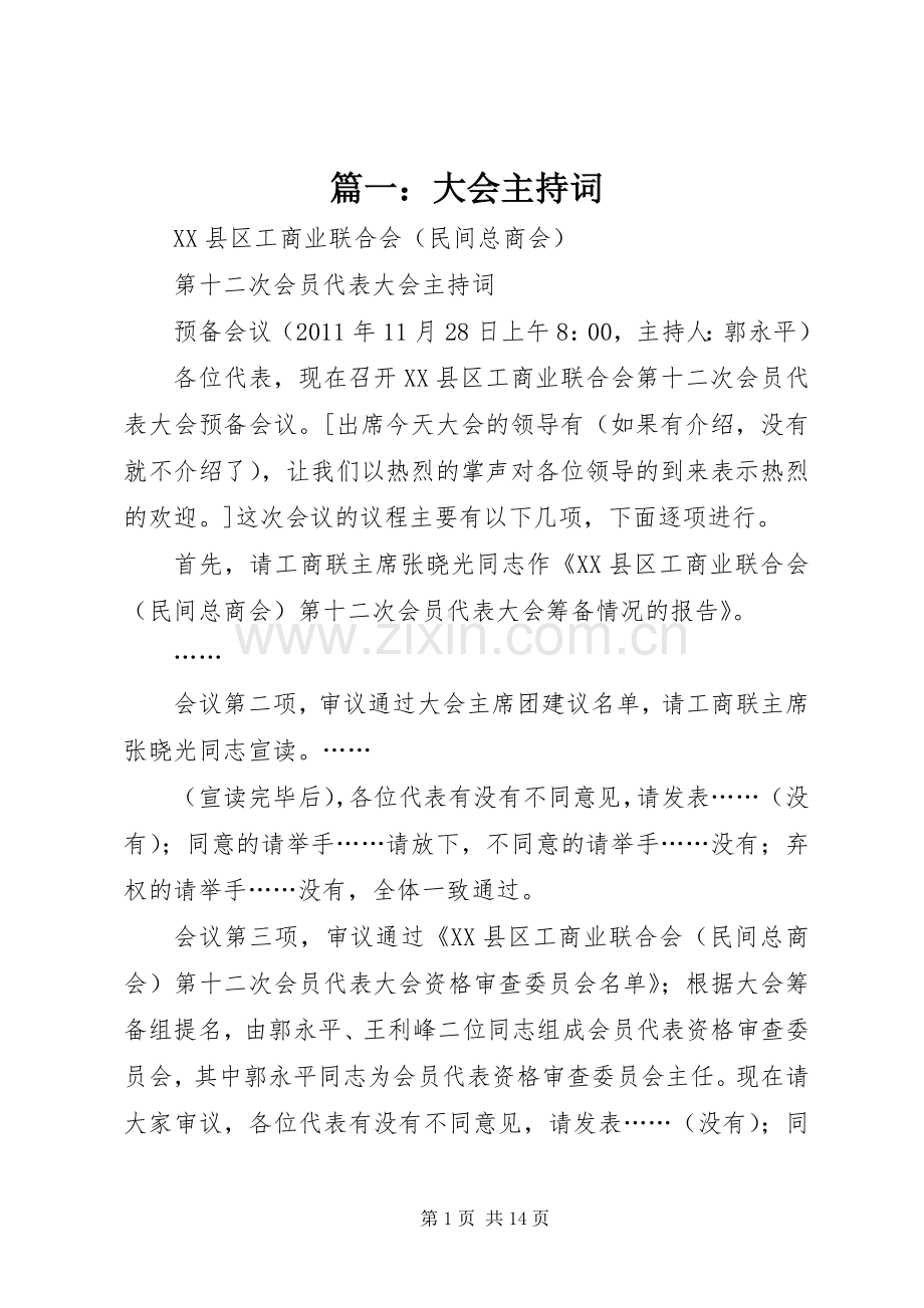 篇一：大会主持稿.docx_第1页