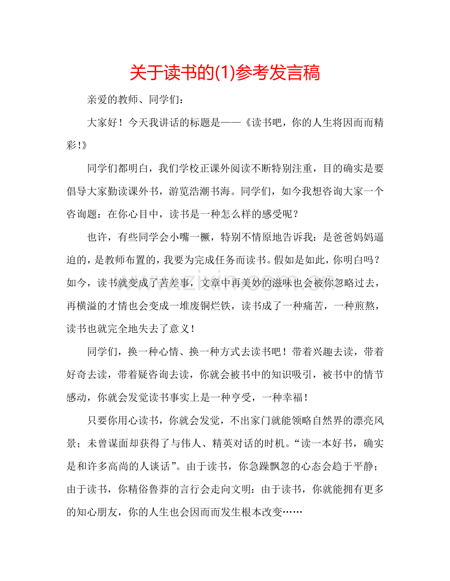 关于读书的(1)参考发言稿.doc_第1页