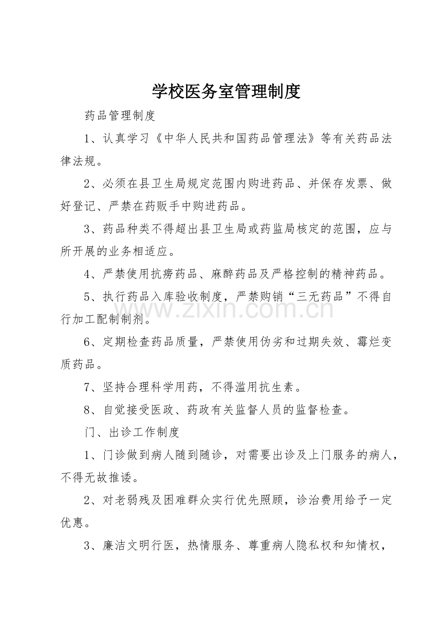 学校医务室管理规章制度_2.docx_第1页