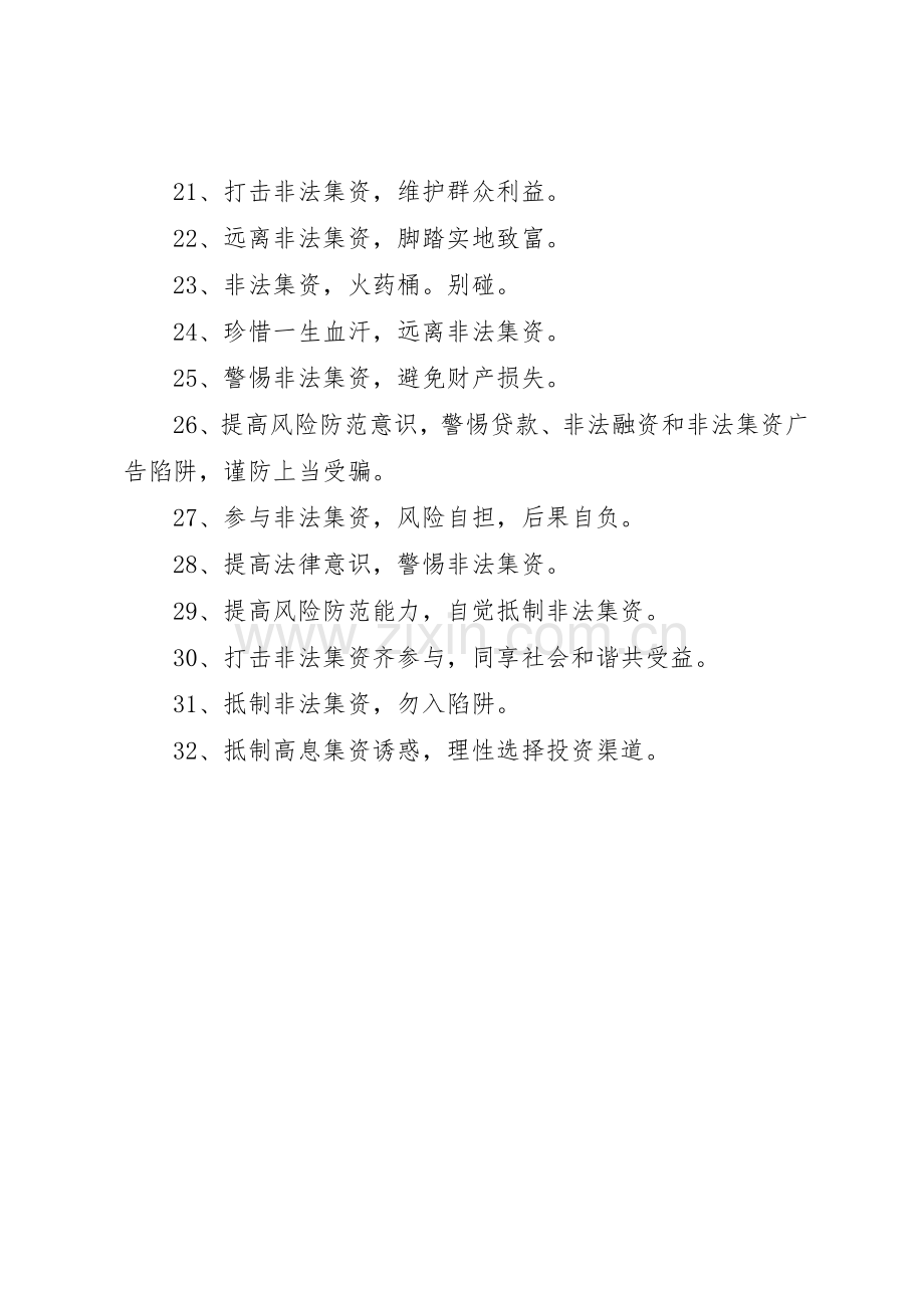 防范和打击非法集资宣传标语大全.docx_第2页