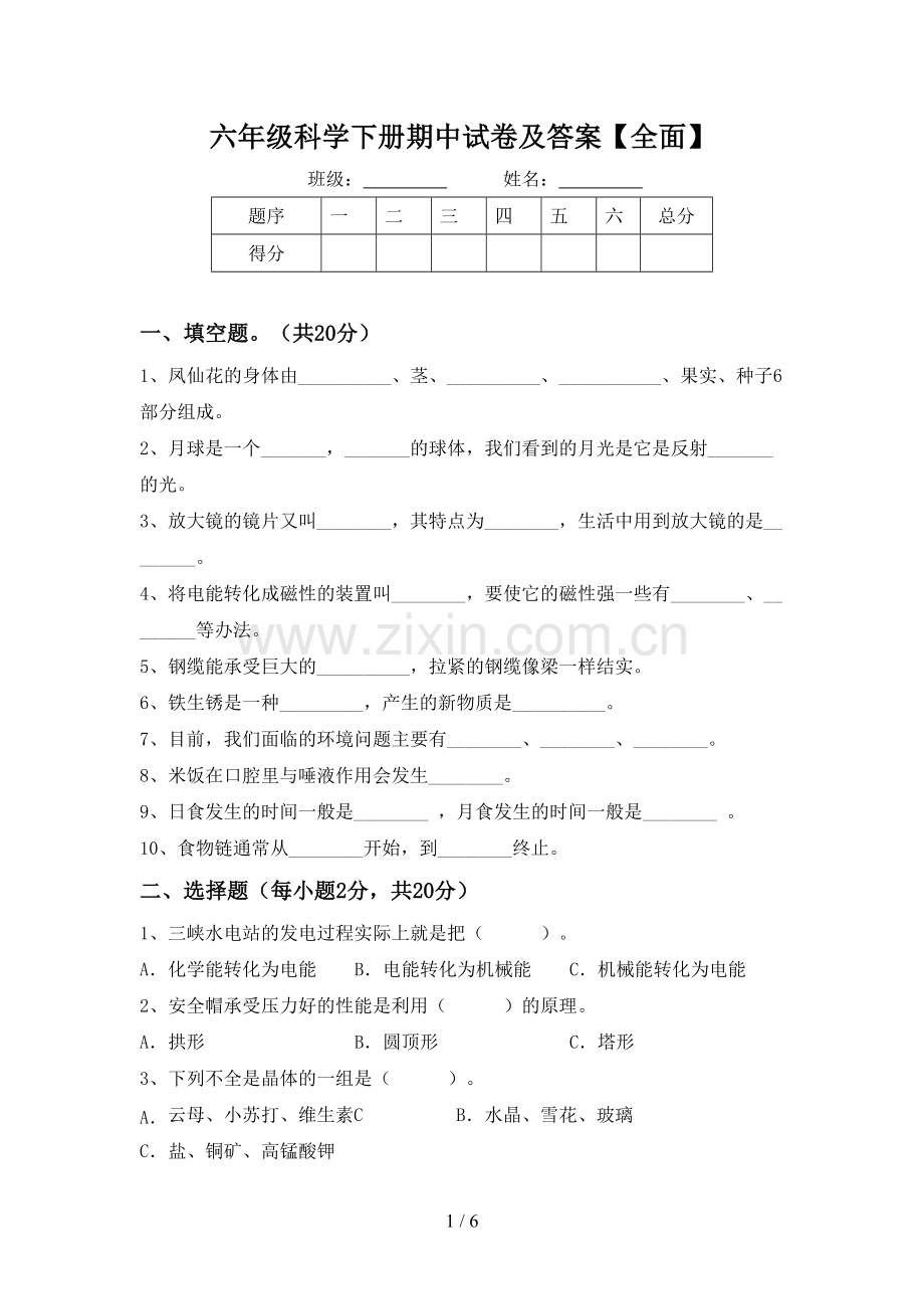 六年级科学下册期中试卷及答案【全面】.doc_第1页