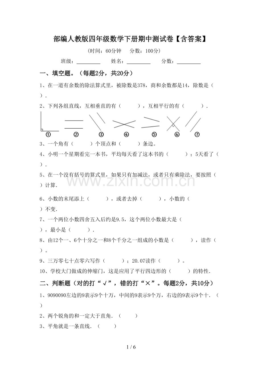 部编人教版四年级数学下册期中测试卷【含答案】.doc_第1页