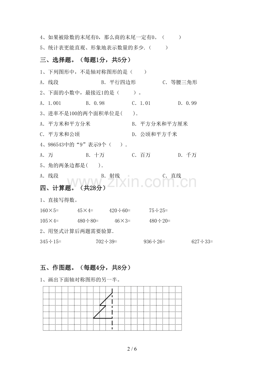 部编人教版四年级数学下册期中测试卷【含答案】.doc_第2页