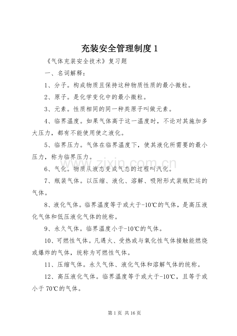 充装安全管理规章制度1 (2).docx_第1页