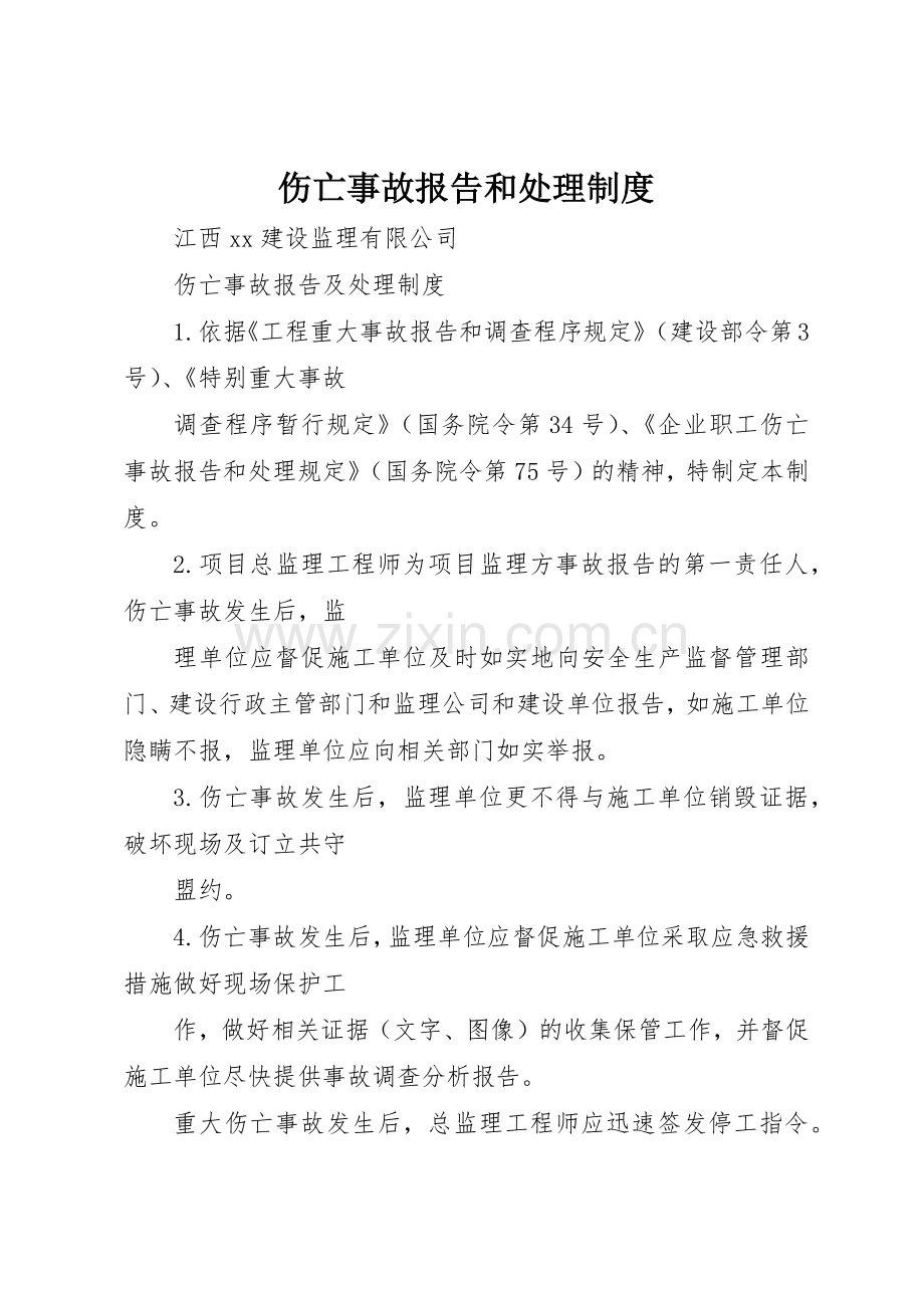 伤亡事故报告和处理管理规章制度.docx_第1页