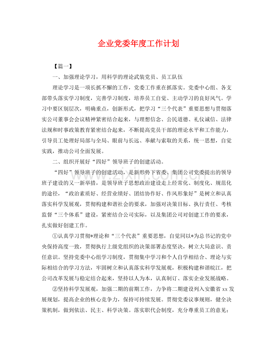 企业党委2020年度工作计划 .docx_第1页