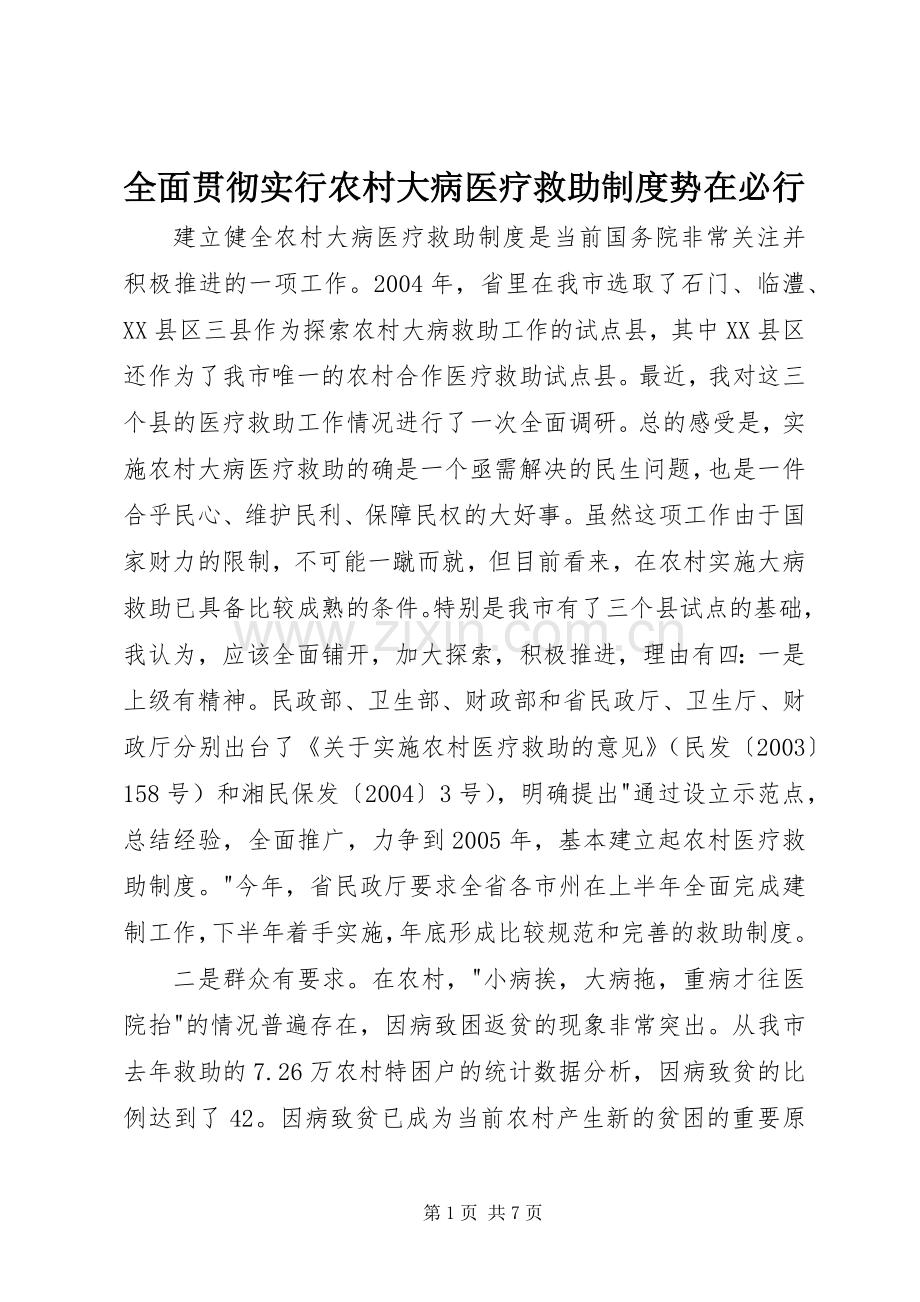 全面贯彻实行农村大病医疗救助规章制度管理势在必行.docx_第1页