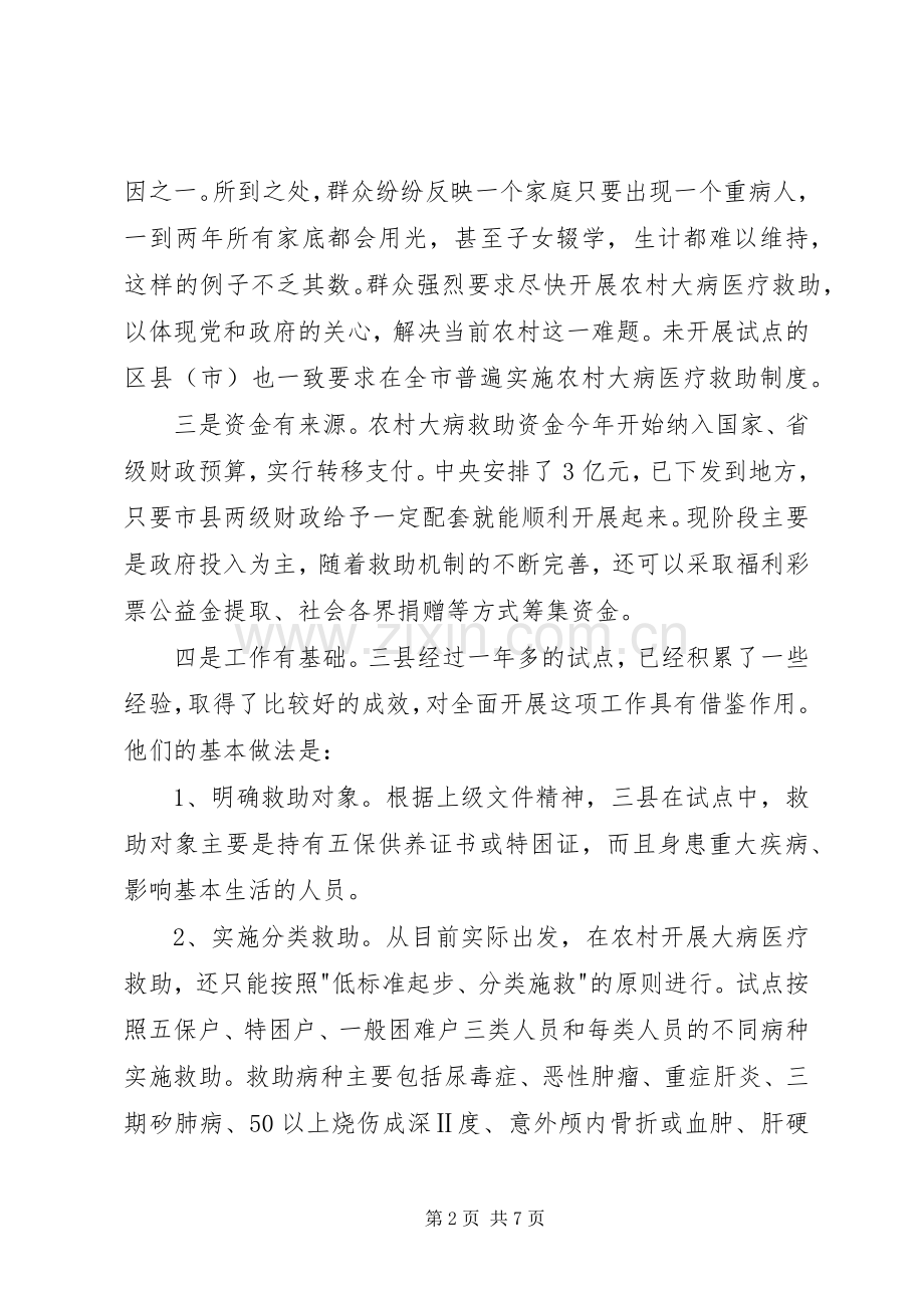 全面贯彻实行农村大病医疗救助规章制度管理势在必行.docx_第2页