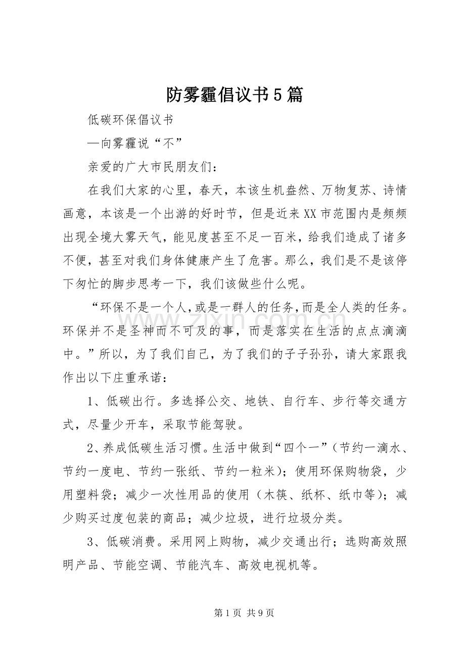 防雾霾倡议书范文5篇.docx_第1页