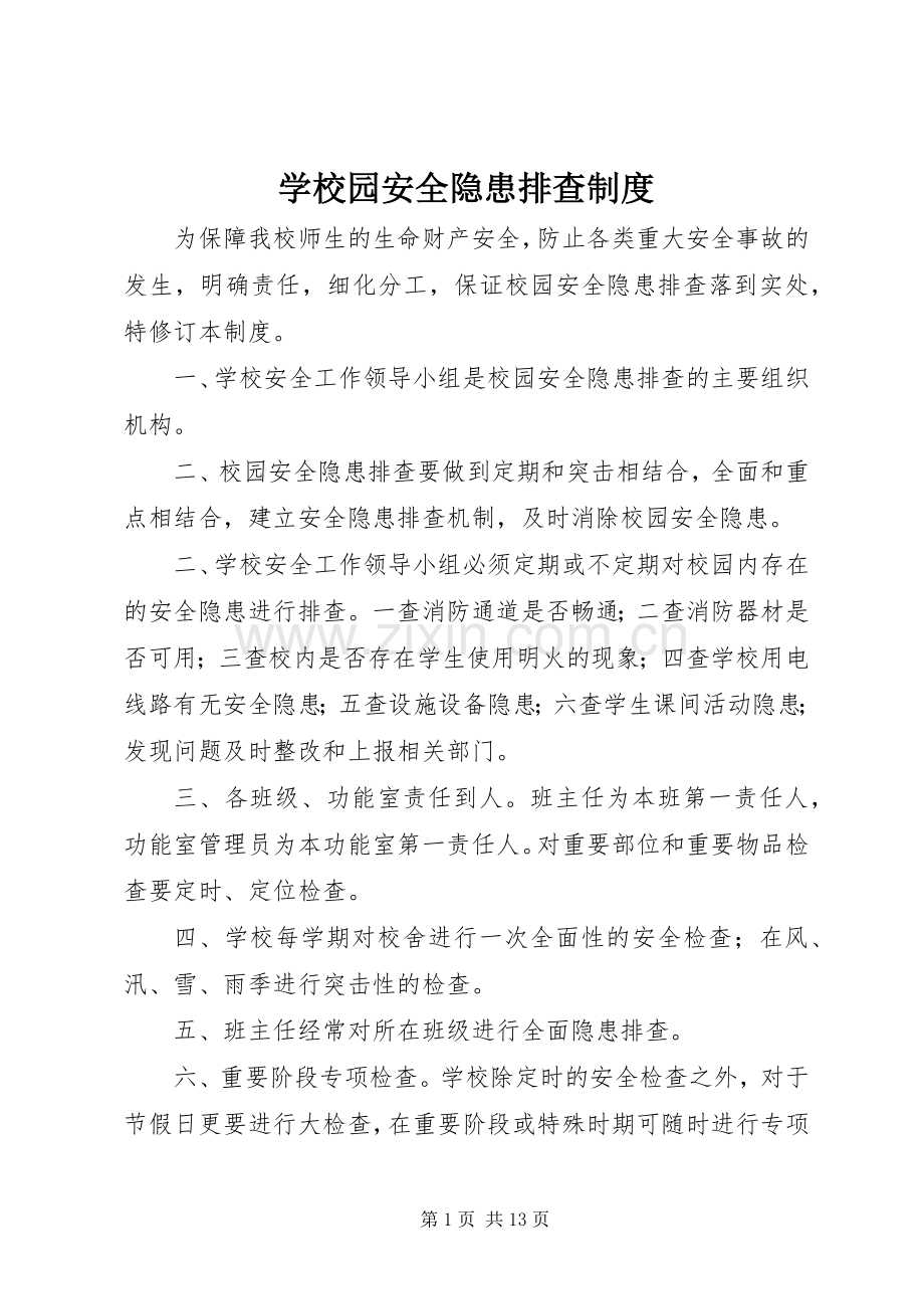 学校园安全隐患排查规章制度.docx_第1页