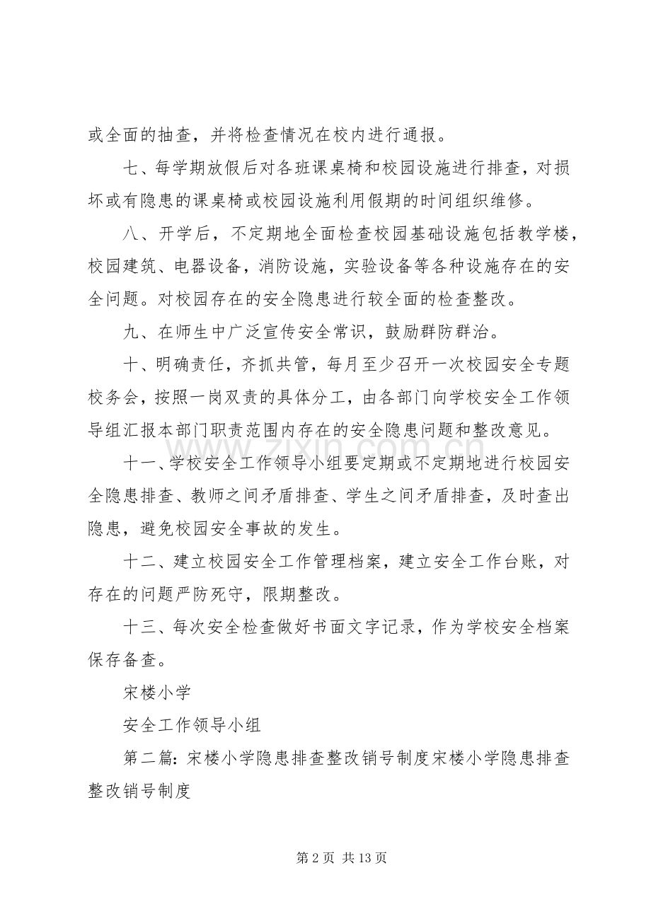 学校园安全隐患排查规章制度.docx_第2页