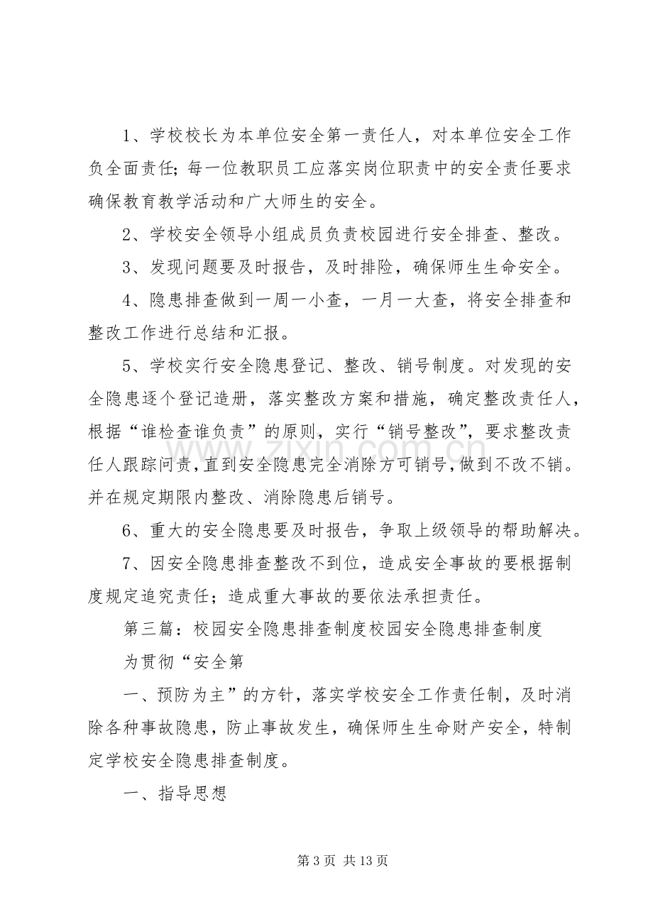 学校园安全隐患排查规章制度.docx_第3页