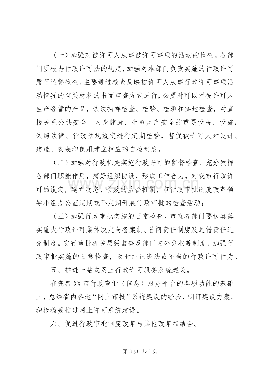 市行政审批规章制度改革工作要点.docx_第3页