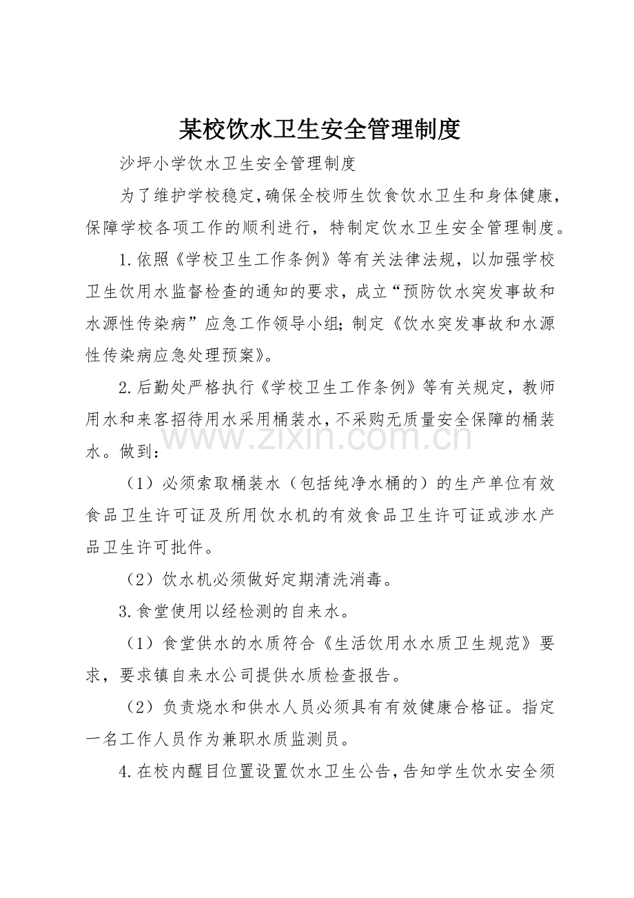 某校饮水卫生安全管理规章制度细则.docx_第1页