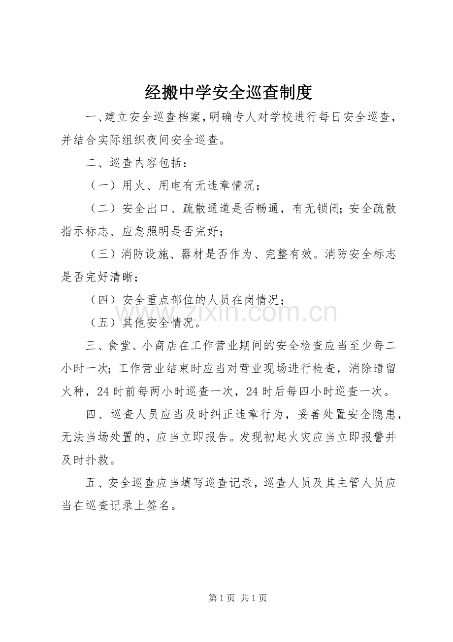 经搬中学安全巡查规章制度.docx_第1页