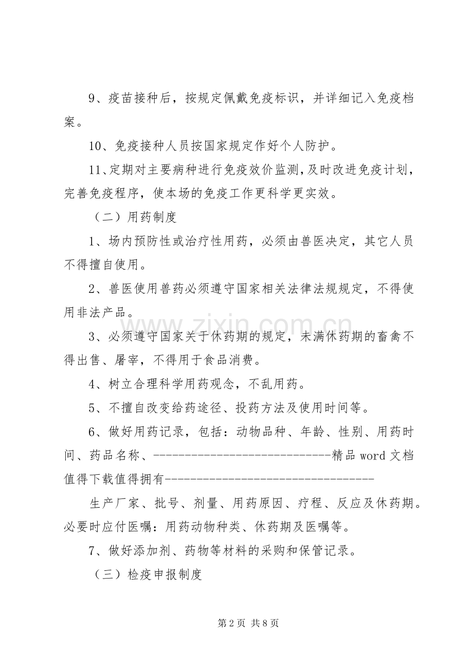 养殖场动物防疫条件管理规章制度(8项) .docx_第2页