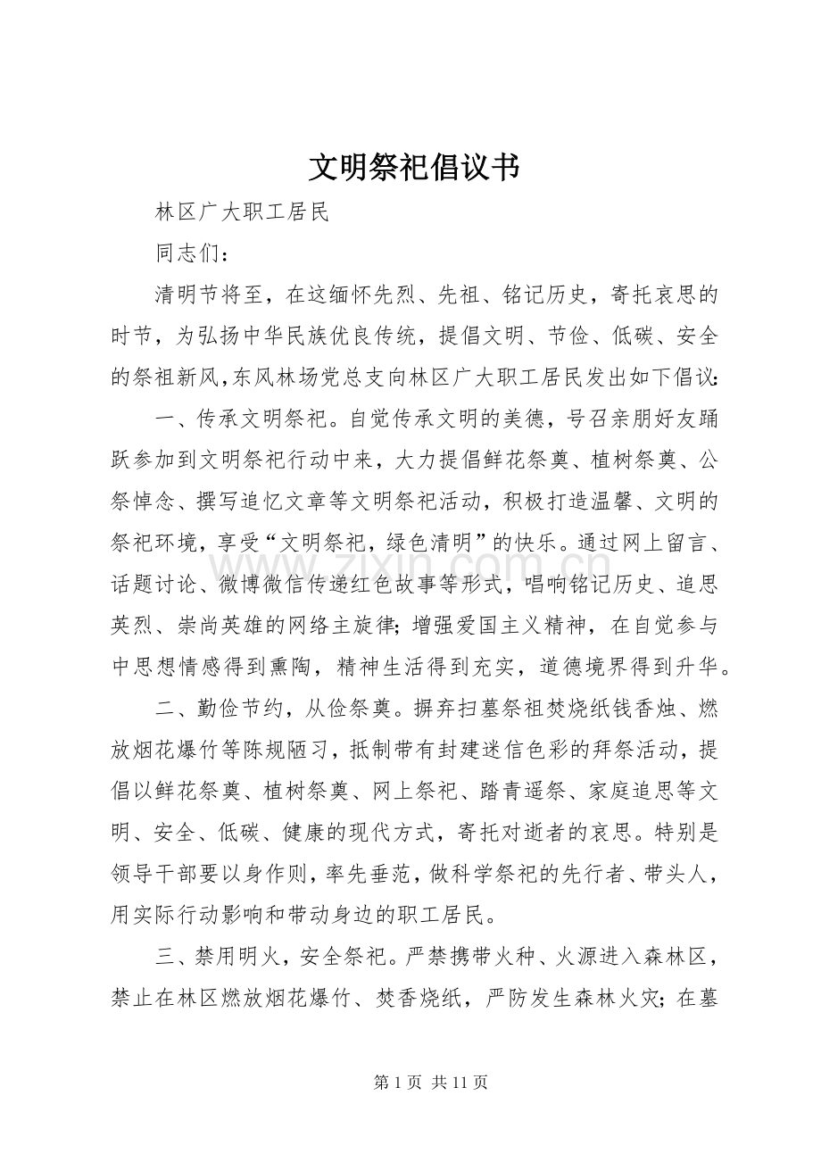 文明祭祀倡议书范文 (2).docx_第1页