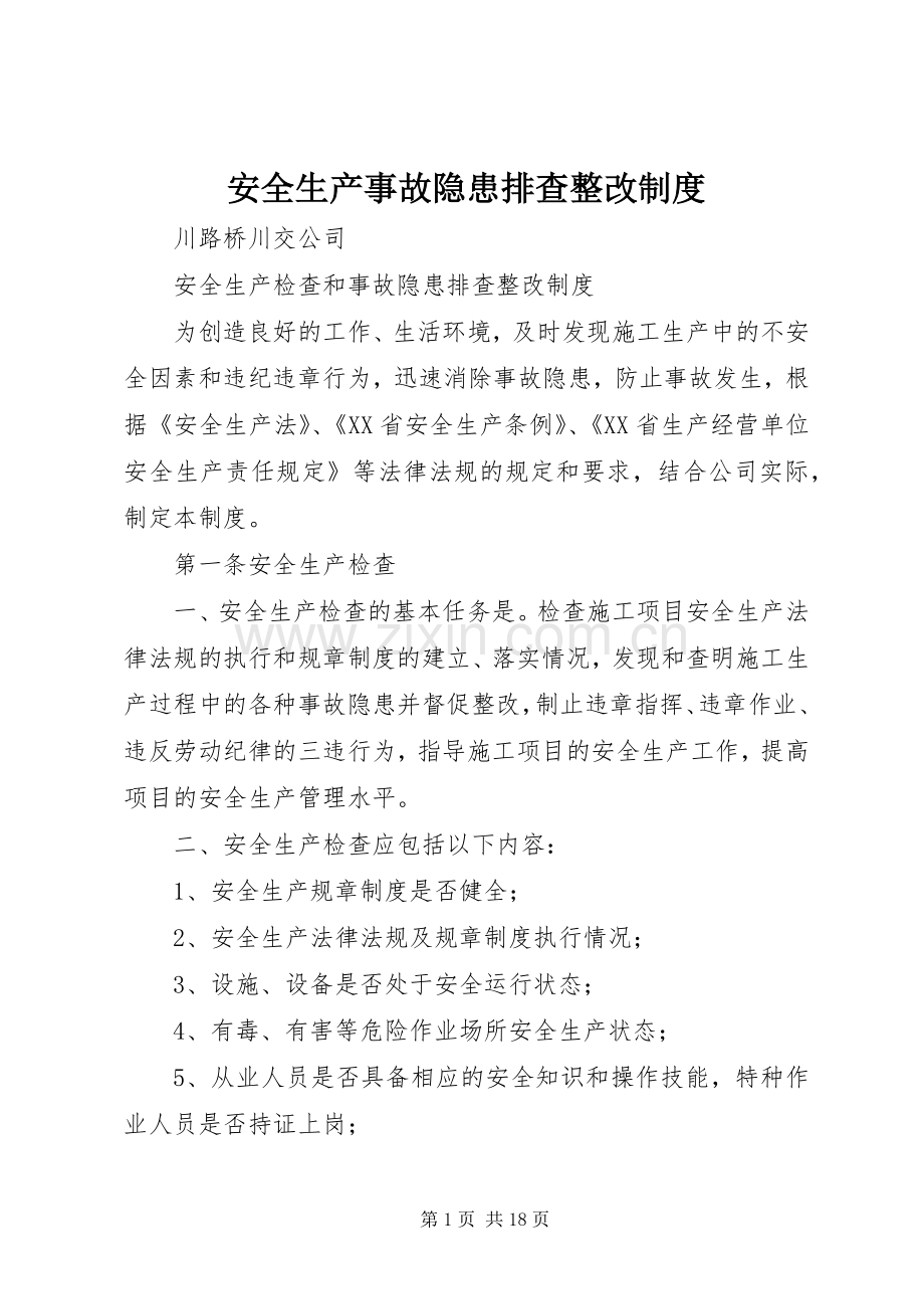 安全生产事故隐患排查整改规章制度.docx_第1页