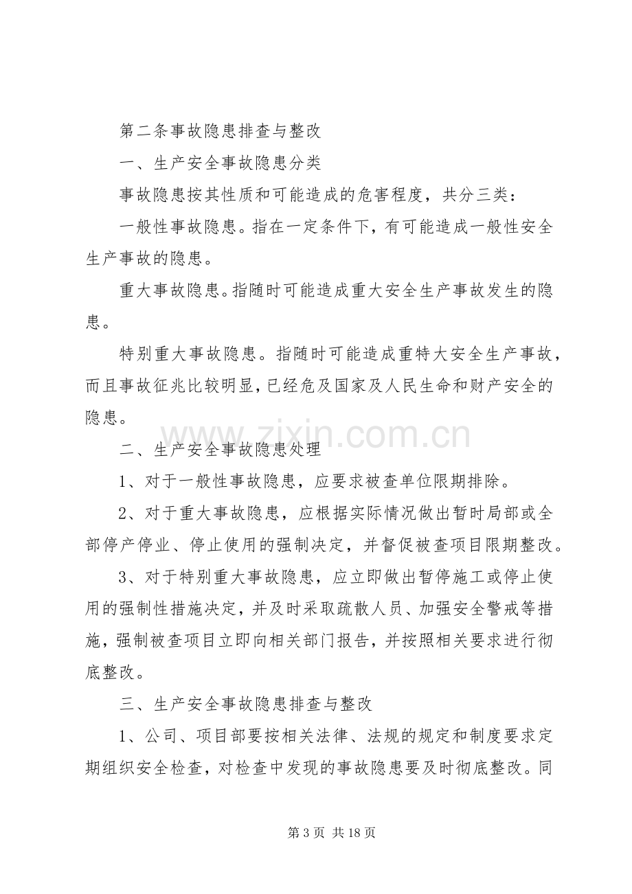 安全生产事故隐患排查整改规章制度.docx_第3页