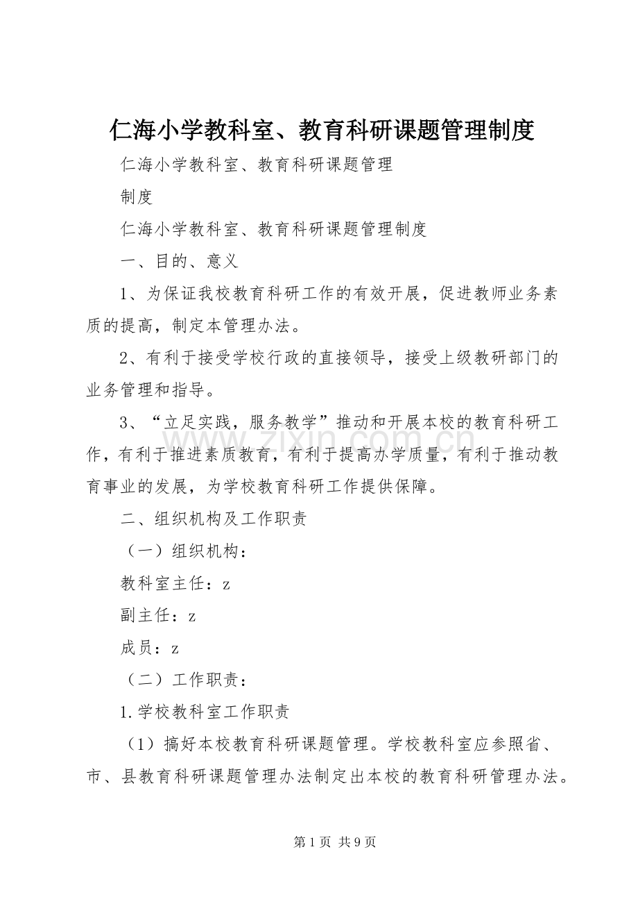 仁海小学教科室、教育科研课题管理规章制度.docx_第1页